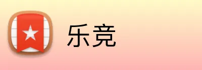 乐竞 Logo